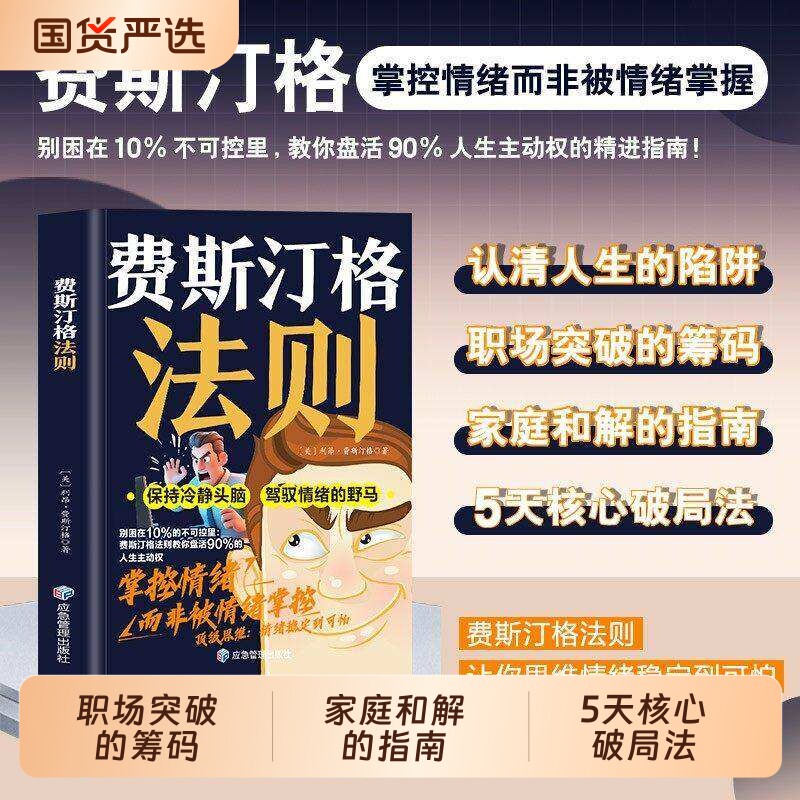 官方正版费斯汀格法则情绪管理培养孩子社交沟通能力掌握人生主动权家庭里的智慧人际交往分寸感D把变成习惯御龙文化道德经成长