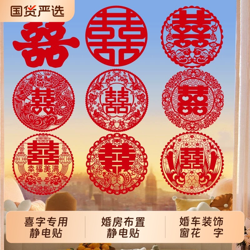 喜字结婚专用静电贴窗户玻璃囍字贴婚礼婚房布置婚车装饰窗花囍字
