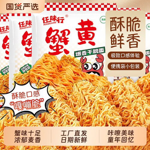蟹黄面蟹香干吃面掌心酥香零食小吃宿舍办公室解馋充饥方便面整箱