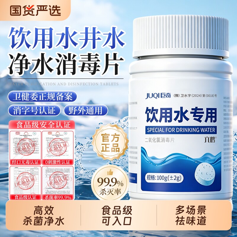巨奇净水片户外消毒|105人收藏图片