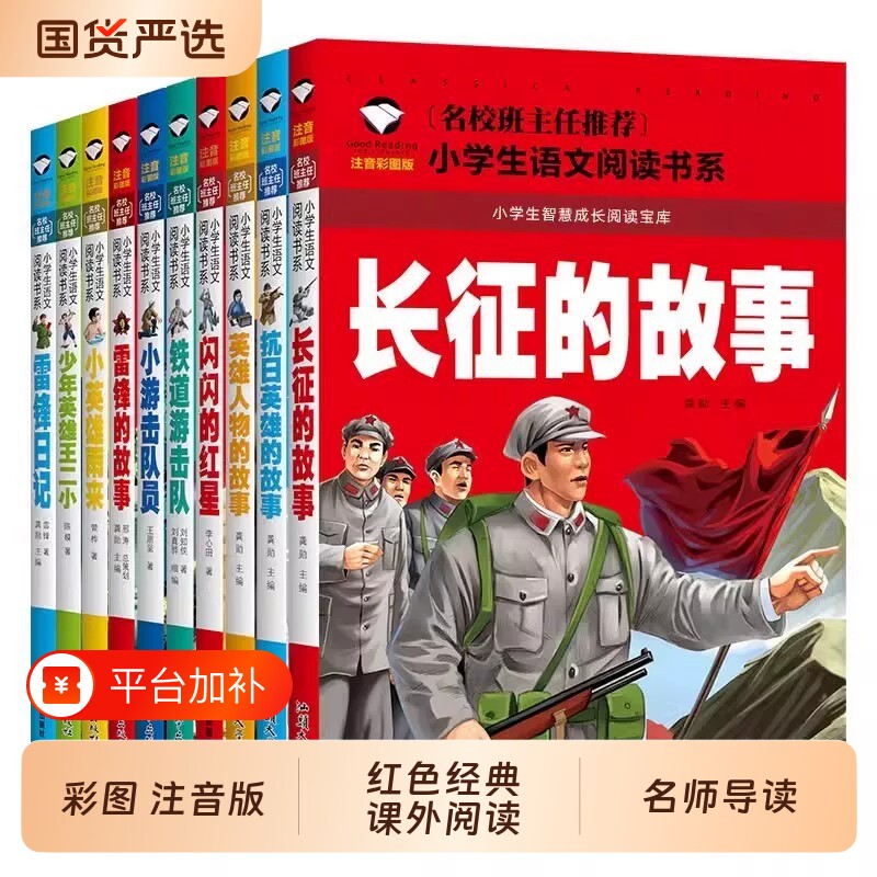 小学生课外阅读书籍长征的故事老师推荐红色经典课外书必读适合一年级