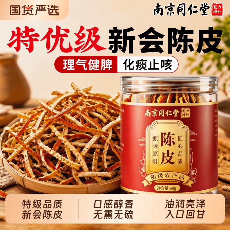 同仁堂正宗九制新会陈皮丝泡白茶专用中药材养生茶正品官方旗舰店