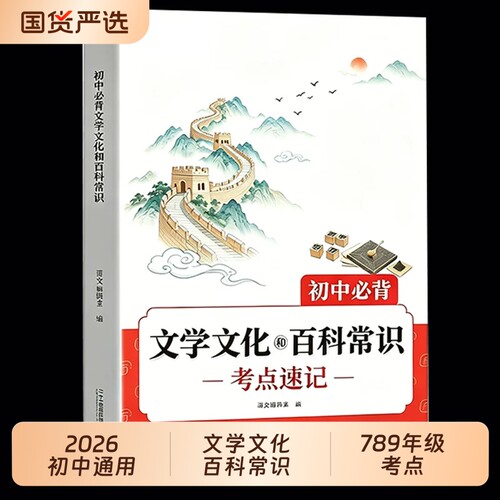 初中必背文学文化和百科常识