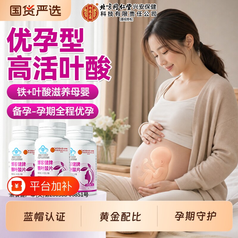 同仁堂活性叶酸片孕妇专用备孕早中晚期男女士多维生素官方旗舰店