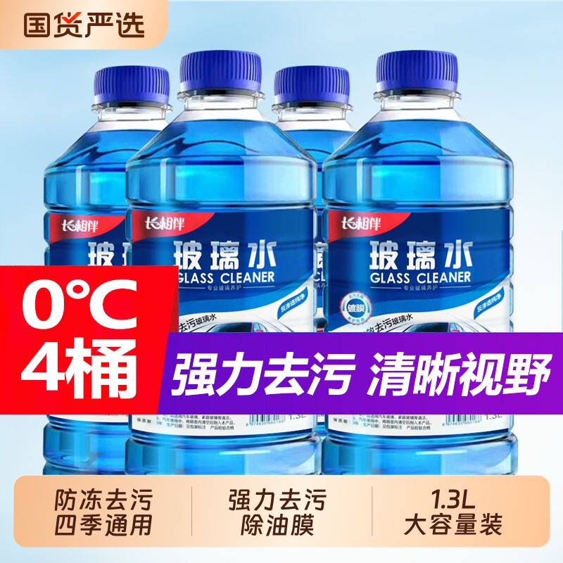 长相伴汽车玻璃水车用去油膜防冻镀膜雨刮水强力去污油膜去除剂