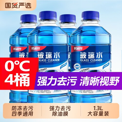 长相伴汽车车用玻璃水去油膜防冻镀膜雨刮水强力去污油膜去除剂