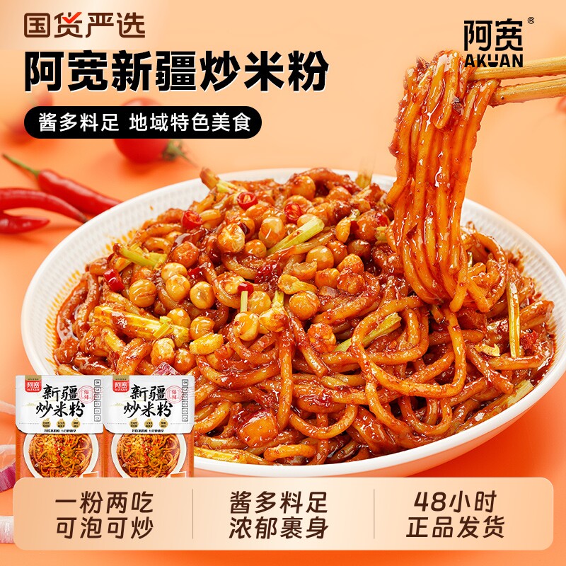 阿宽新疆炒米粉爆辣甜辣酱方便粉丝米线免煮冲泡方便速食袋装夜宵