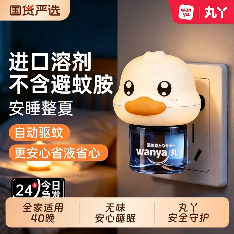 丸丫电蚊香液孕专用妇儿童无味驱蚊神器宝宝防蚊补充液器除蚊