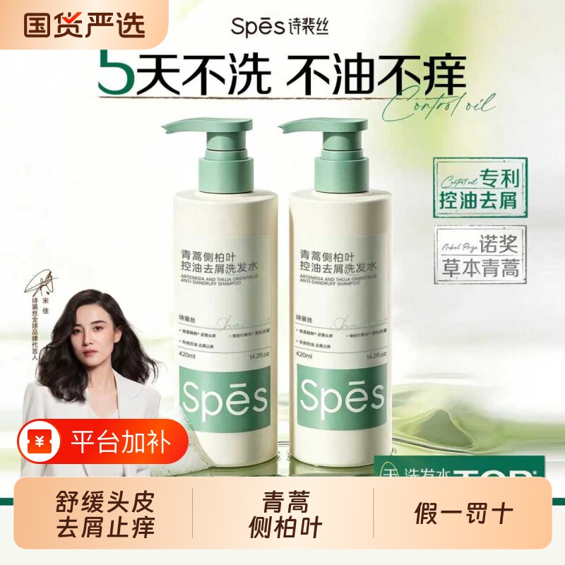 spes诗裴丝洗发水青蒿侧柏叶去屑止痒控油蓬松洗发露官方旗舰正品