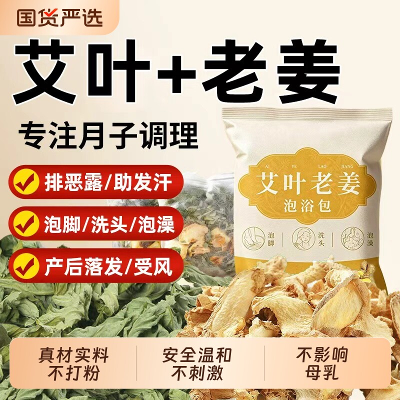 艾草生姜产后调理足浴包图片