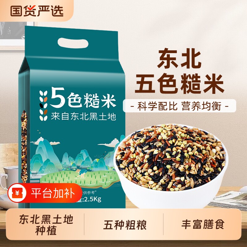 东北五色糙米新米五谷杂粮糙米粥饭低脂饱腹粗粮组合主食代餐煮粥