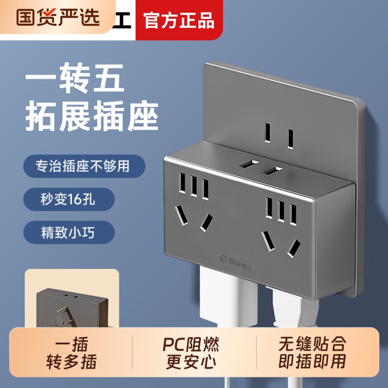 国际电工插座转换插头多功能电源转换器拓展无线插排插线板五孔