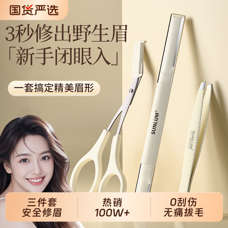 索朗Sunlum新款修眉刀安全型女士专用带梳修眉神器套装男眉夹镊