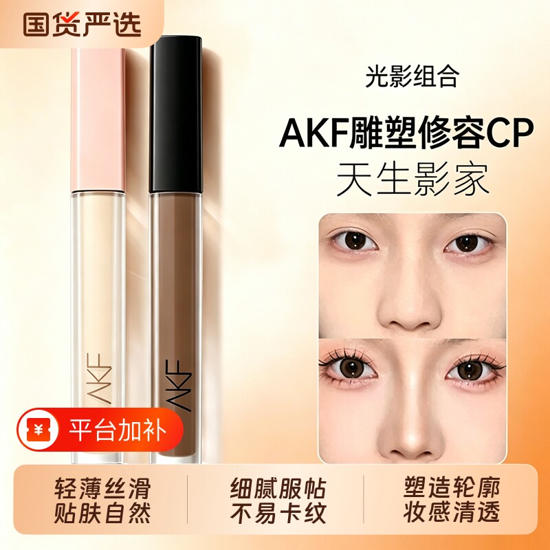 AKF修容棒提亮液液体高光修容鼻影哑光侧影提亮光影cp双头000