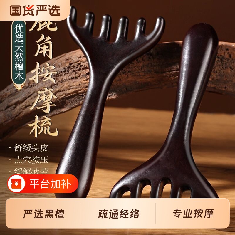 天然黑檀头部按摩经络梳子鹿角六爪养生头疗工具头皮刮痧疏通神器