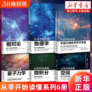 套装6册从零开始读懂量子力学微积分相对论物理学空间宇宙大爆炸和平行宇宙科普科技科学大学原理正版基础理科磁场理论效应定律