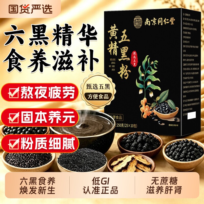黄精五黑粉黑芝麻糊养发生黑豆桑椹黑果枸杞黑米官方旗舰店正品Y