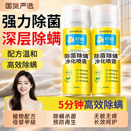 除螨喷雾床上杀菌除菌剂学生宿舍免洗免晒母婴可用宠物去螨虫神器