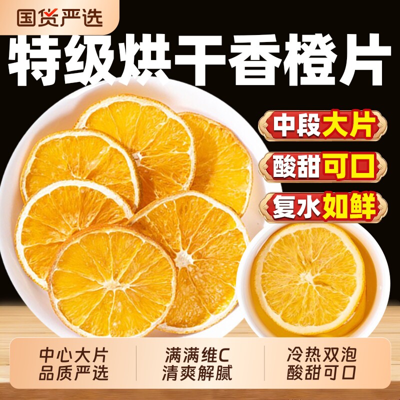 香橙片干新货橙子干官方正品搭柠檬片女生适合泡的水果茶冷泡茶