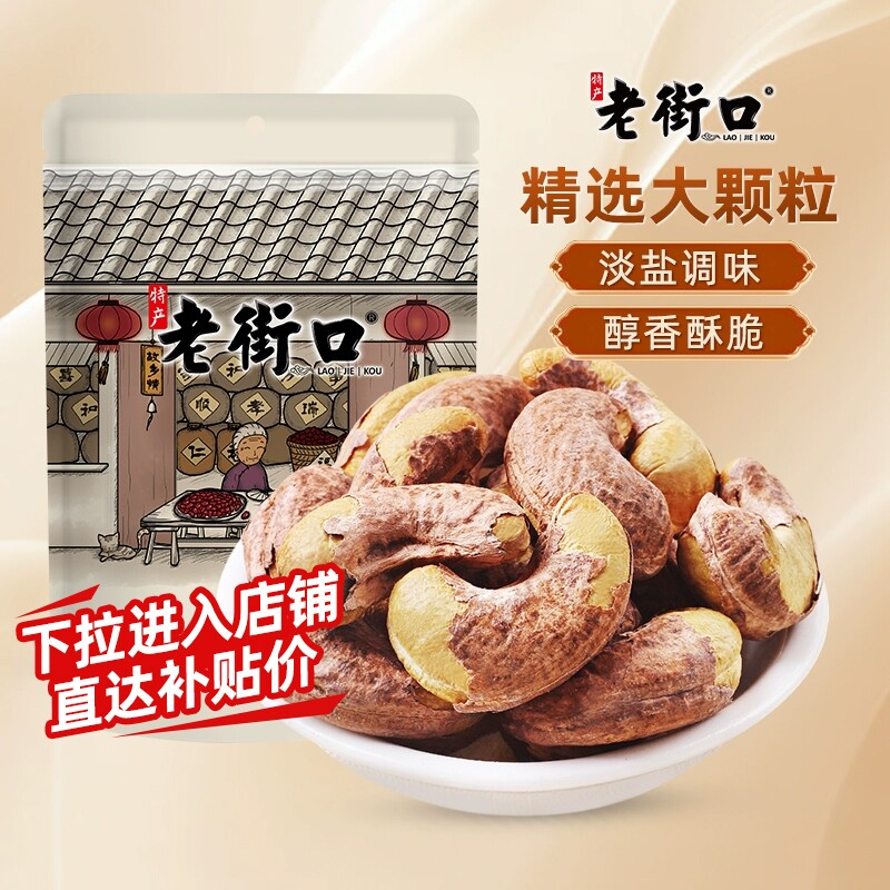 老街口紫皮腰果仁淡盐图片