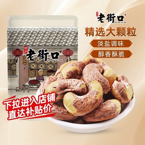 老街口紫皮腰果仁淡盐