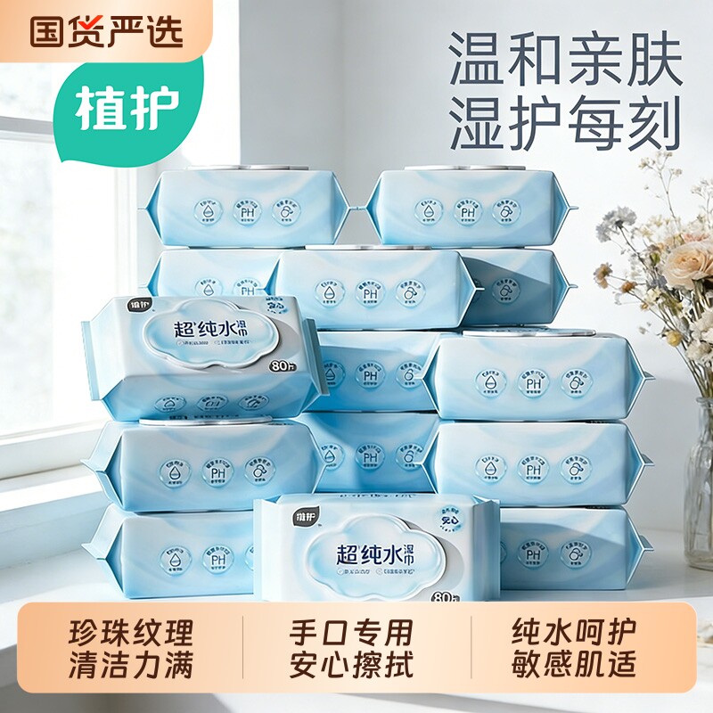 植护婴幼儿手口湿巾纯水加厚母婴可用家用实惠装80抽大包婴儿专用