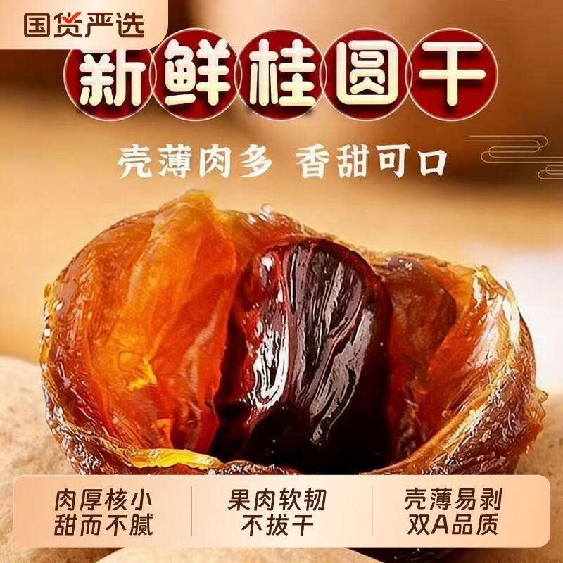 桂圆干特级大果福建莆田特产2026新货桂圆干新鲜小核大带壳龙眼干