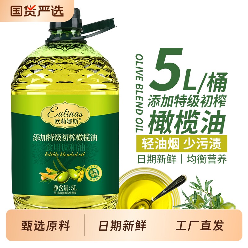 添加5升特级初榨橄榄油食用植物调和油橄榄粮油家用炒菜油食用油