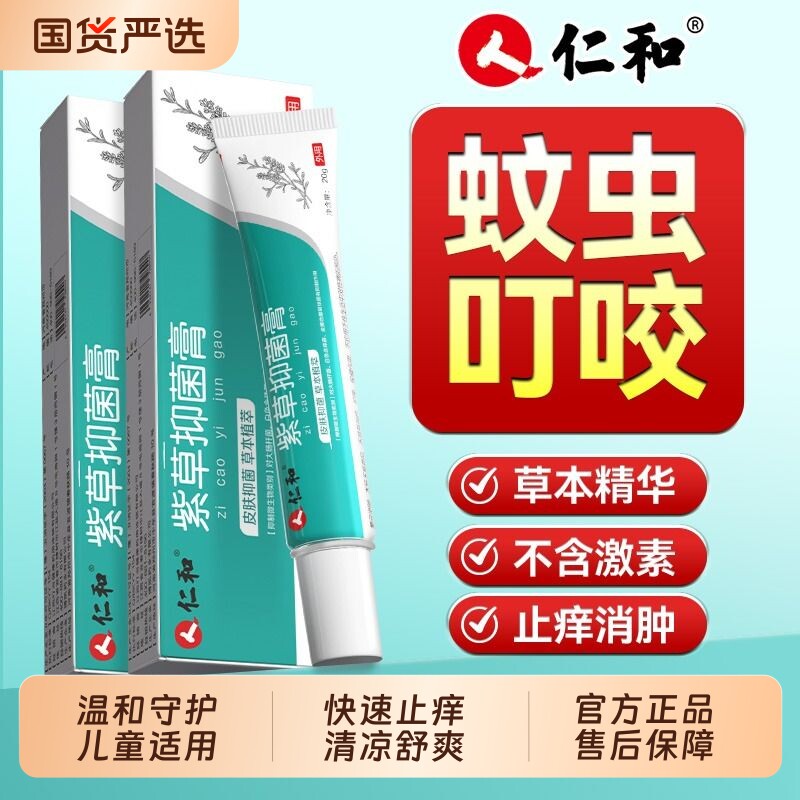 【仁和】紫草抑菌膏蚊虫叮咬止痒图片