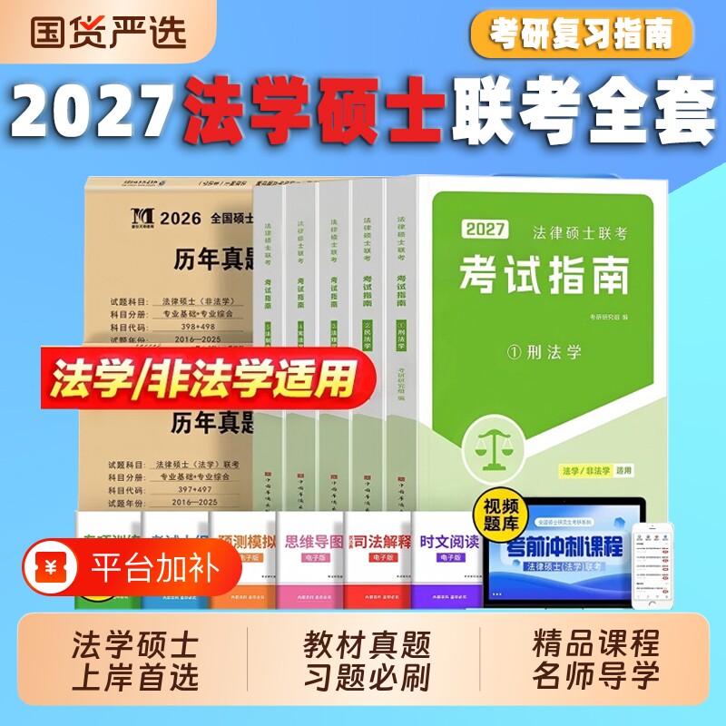 新版2027年法硕非法学法律硕士联考考试指南分析考研教材历年真题试卷资料全套专业基础398和498综合全国研究生专硕网课一本通2026