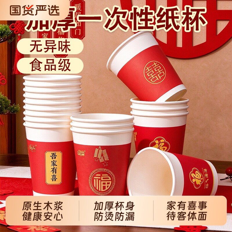 喜庆红喜一次性纸杯加厚食品级原木浆婚宴婚礼家有喜事待客红喜杯