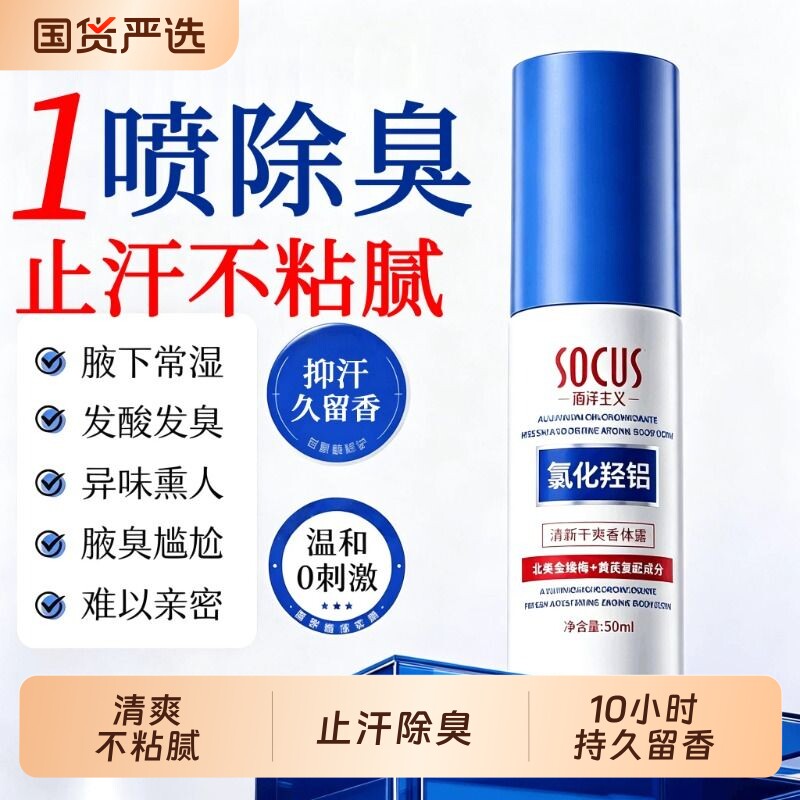氯化羟铝止汗露喷雾净味除去腋下狐臭异味持久留香体乳霜遗传男女