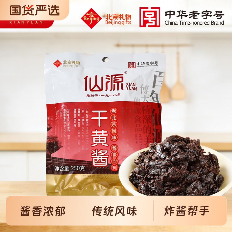 仙源干黄酱250g老北京炸酱面牛肉拌面专用酱黄豆酱甜面酱袋装