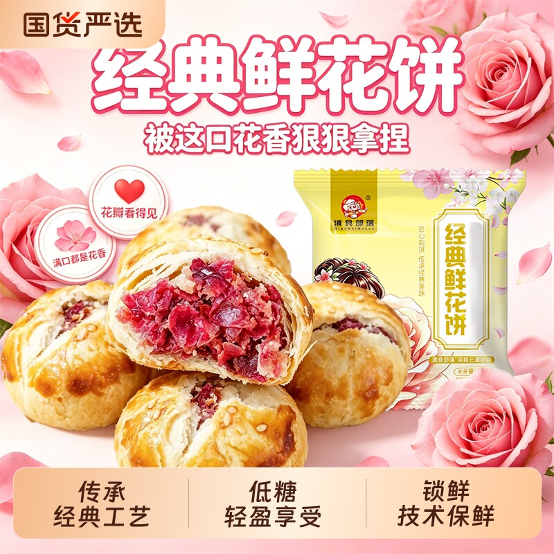 云南特产鲜花饼传统玫瑰花糕点心晚上解饿小零食早餐中秋礼品礼盒