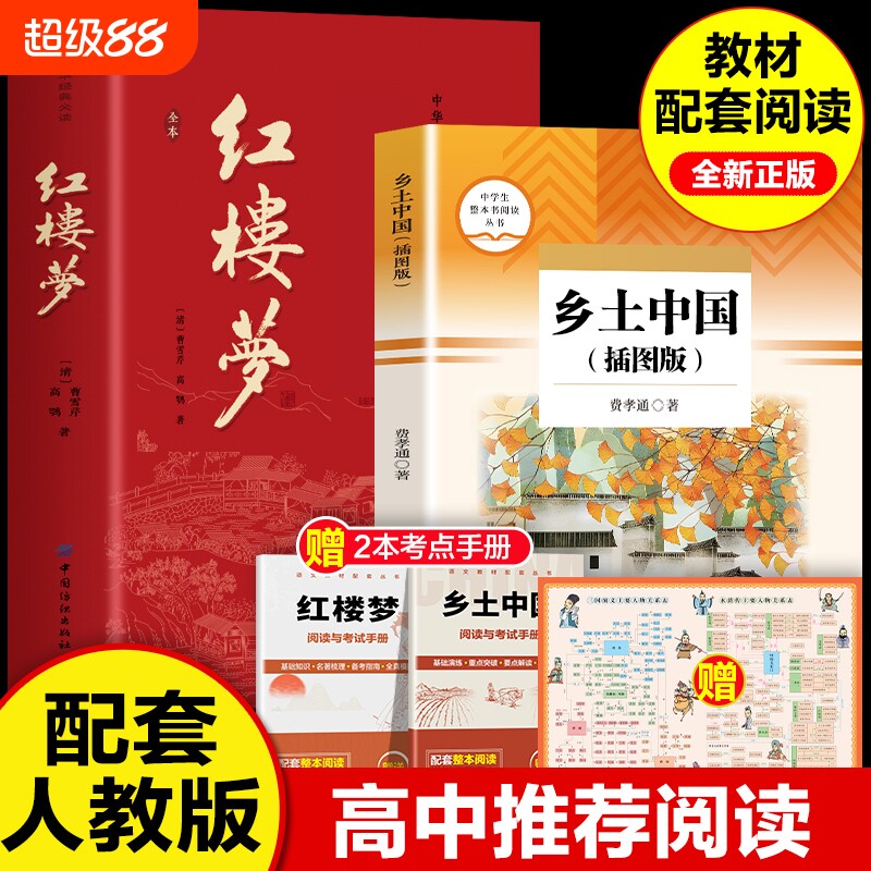 乡土中国费孝通正版原著高中必读和红楼梦高中版历史原版文学名著初中高一上册阅读经典课外书籍畅销书排行榜完整版书目小说无删减图片