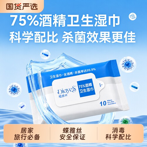 蝶雅丝75度酒精湿巾杀菌消毒50片/10片卫生清洁湿巾擦手柔软亲肤