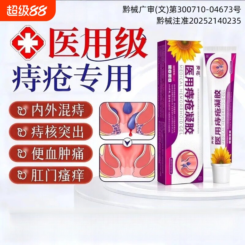 医用痔疮膏卡波姆女性内外肉球混合痔消凝胶软膏肛裂便血正品敷料图片