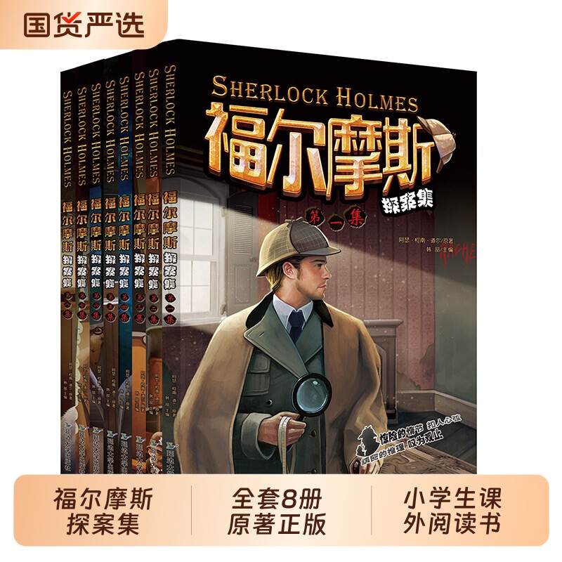 【全套8册】福尔摩斯探案集正版书全集原著 三四五六年级小学生版课外阅读书籍经典书目柯南道尔侦探推理小说译林儿童侦探破案故事