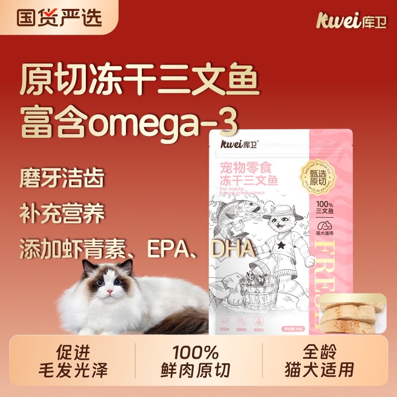 库卫宠物零食猫咪去皮三文鱼冻干营养磨牙发腮美毛狗狗猫鸡肉洁齿