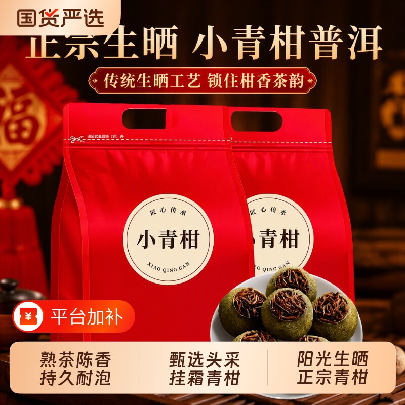 小青柑正宗生晒茶叶普洱茶熟茶陈皮柑普新会过年送礼传承陈香送礼