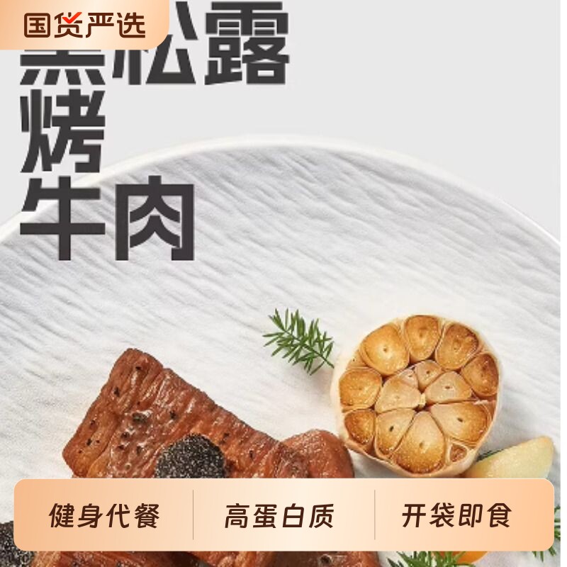 袋鼠先生黑松露烤牛肉开袋即食健身代餐轻食高蛋白零食卤牛肉真空