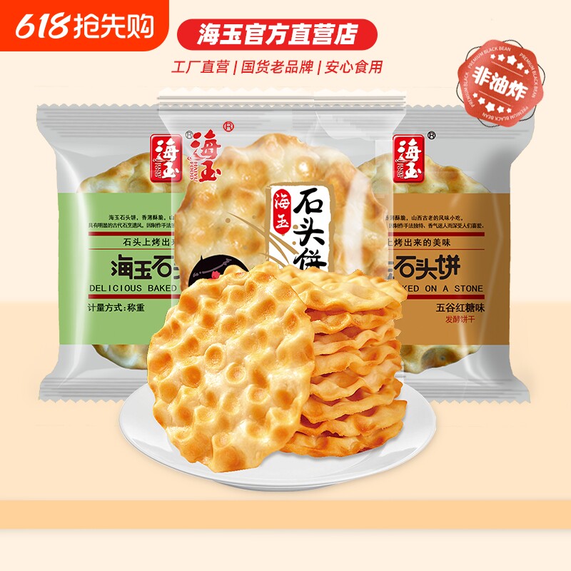 海玉石头饼小零食山西陕西特产饼干整箱解馋休闲健康小吃食品椒盐