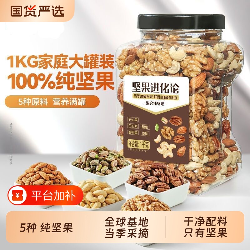每日坚果1000g罐装纯坚果仁原味混合干果孕妇零食腰果开心果烘焙