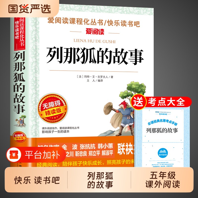 列那狐的故事五年级必读原著完整版上册正版的课外书快乐读书吧全套五上书目三四5年级阅读书籍老师狐狸列那的传奇儿童故事书推荐