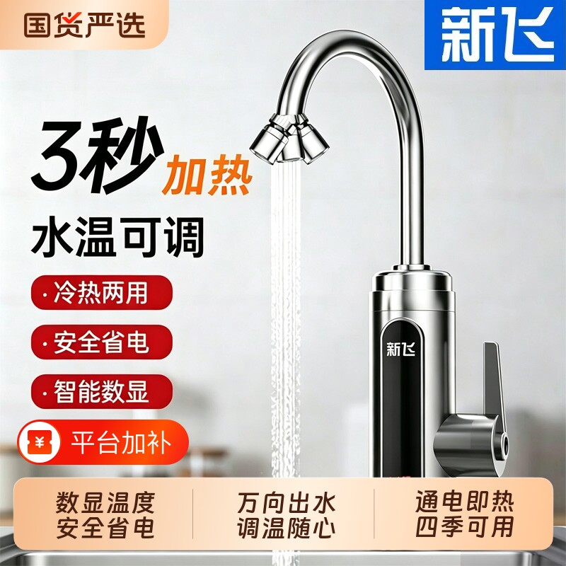 新飞电热水龙头速热即热式加热厨房宝快速过自来水热电热水器家用