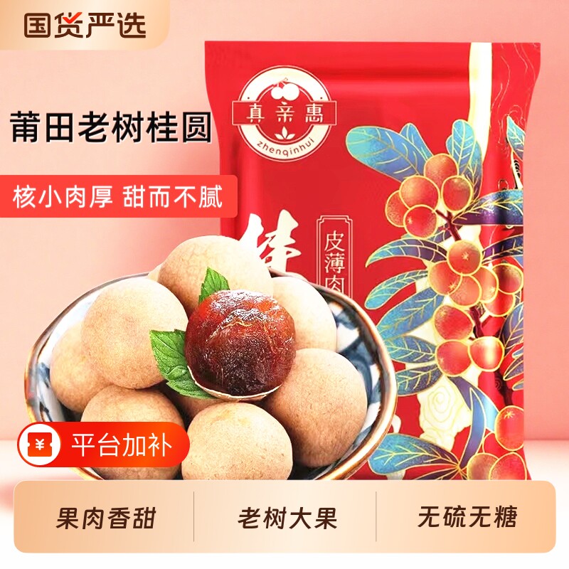 福建莆田桂圆干龙眼干大果肉厚非特级带壳农家2025新货桂圆肉新鲜