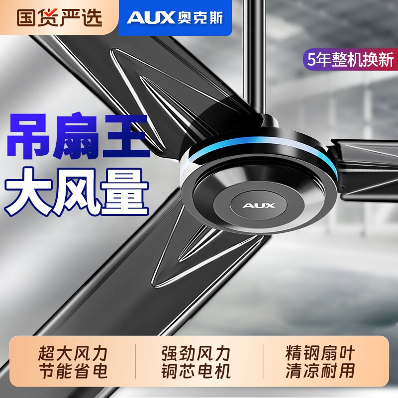 奥克斯吊扇家用客厅吊挂式餐厅风扇工业商用电扇遥控电风扇黑色