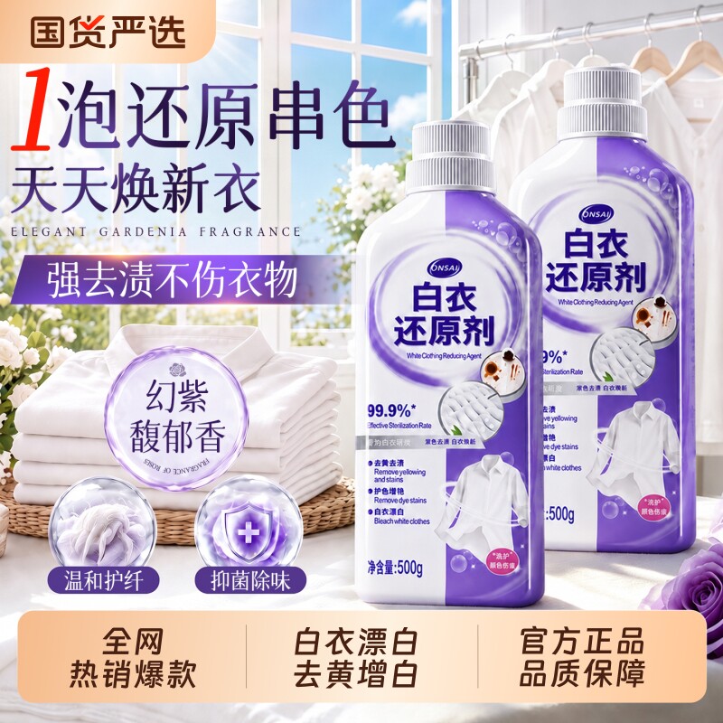 【一泡秒还原】白衣还原剂图片