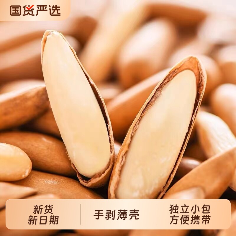 巴西松子小包装新货长粒手剥松子坚果休闲零食批发价便携小袋