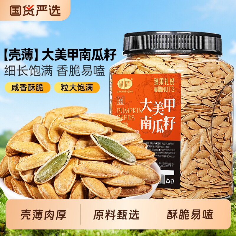 新货美人甲南瓜子长粒盐味带壳熟南瓜籽炒货坚果零食特产干果罐装